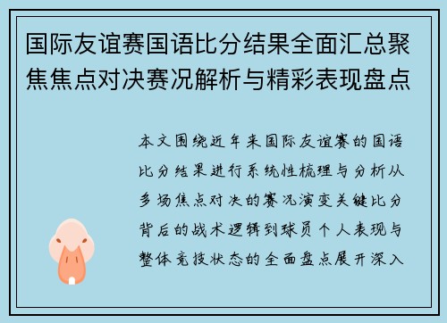 国际友谊赛国语比分结果全面汇总聚焦焦点对决赛况解析与精彩表现盘点