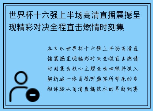 世界杯十六强上半场高清直播震撼呈现精彩对决全程直击燃情时刻集