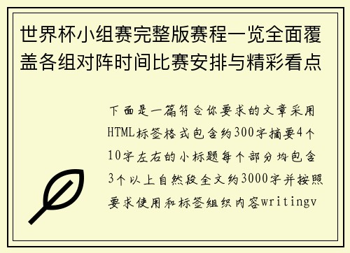 世界杯小组赛完整版赛程一览全面覆盖各组对阵时间比赛安排与精彩看点解析