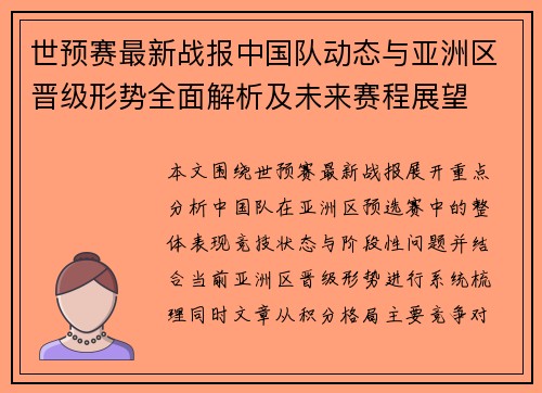 世预赛最新战报中国队动态与亚洲区晋级形势全面解析及未来赛程展望