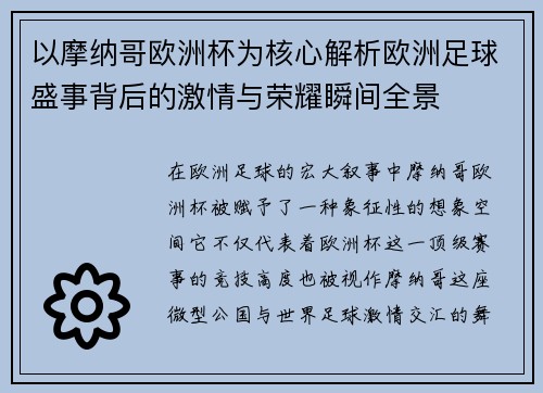 以摩纳哥欧洲杯为核心解析欧洲足球盛事背后的激情与荣耀瞬间全景