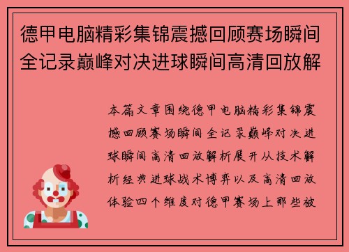 德甲电脑精彩集锦震撼回顾赛场瞬间全记录巅峰对决进球瞬间高清回放解析 德甲电脑精彩集锦震撼回顾赛场瞬间全记录巅峰对决进球瞬间高清回放解析