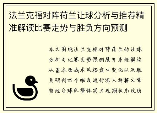 法兰克福对阵荷兰让球分析与推荐精准解读比赛走势与胜负方向预测 法兰克福对阵荷兰让球分析与推荐精准解读比赛走势与胜负方向预测