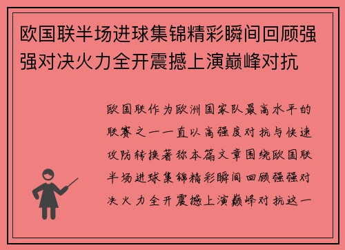 欧国联半场进球集锦精彩瞬间回顾强强对决火力全开震撼上演巅峰对抗