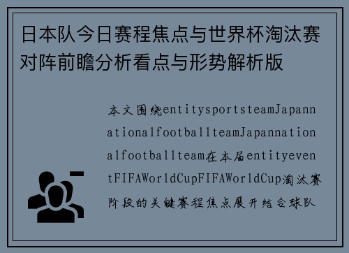 日本队今日赛程焦点与世界杯淘汰赛对阵前瞻分析看点与形势解析版