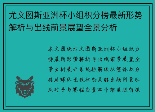 尤文图斯亚洲杯小组积分榜最新形势解析与出线前景展望全景分析 尤文图斯亚洲杯小组积分榜最新形势解析与出线前景展望全景分析