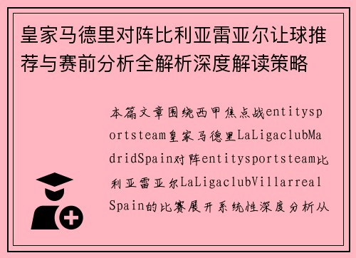 皇家马德里对阵比利亚雷亚尔让球推荐与赛前分析全解析深度解读策略