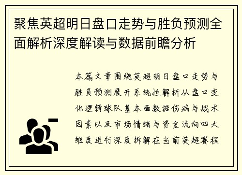 聚焦英超明日盘口走势与胜负预测全面解析深度解读与数据前瞻分析