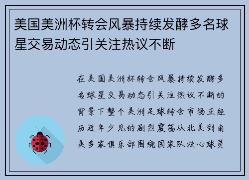 美国美洲杯转会风暴持续发酵多名球星交易动态引关注热议不断