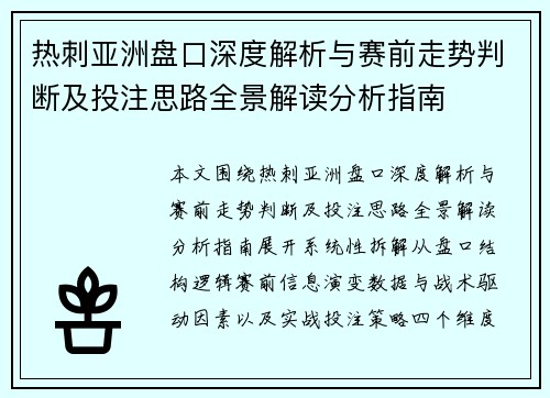 热刺亚洲盘口深度解析与赛前走势判断及投注思路全景解读分析指南 热刺亚洲盘口深度解析与赛前走势判断及投注思路全景解读分析指南