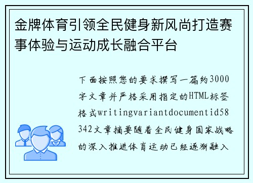 金牌体育引领全民健身新风尚打造赛事体验与运动成长融合平台 金牌体育引领全民健身新风尚打造赛事体验与运动成长融合平台