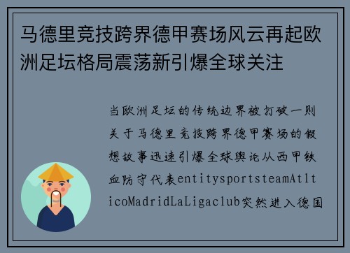 马德里竞技跨界德甲赛场风云再起欧洲足坛格局震荡新引爆全球关注