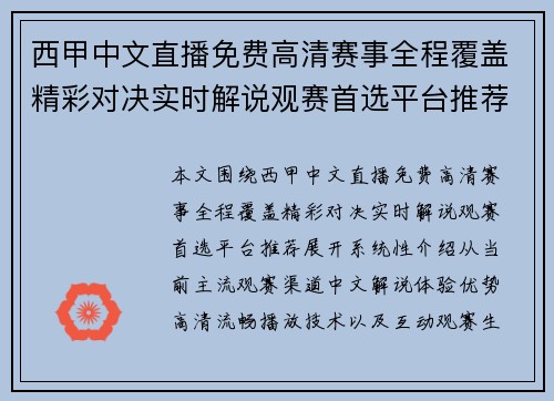 西甲中文直播免费高清赛事全程覆盖精彩对决实时解说观赛首选平台推荐 西甲中文直播免费高清赛事全程覆盖精彩对决实时解说观赛首选平台推荐