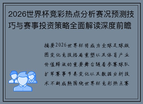 2026世界杯竞彩热点分析赛况预测技巧与赛事投资策略全面解读深度前瞻