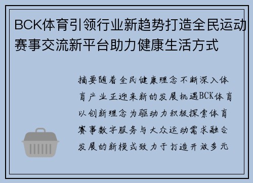 BCK体育引领行业新趋势打造全民运动赛事交流新平台助力健康生活方式