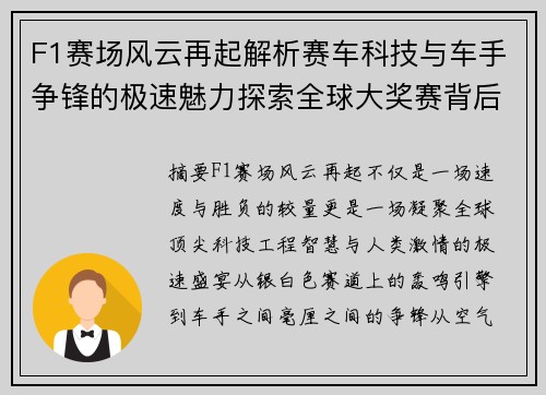 F1赛场风云再起解析赛车科技与车手争锋的极速魅力探索全球大奖赛背后的激情与创新
