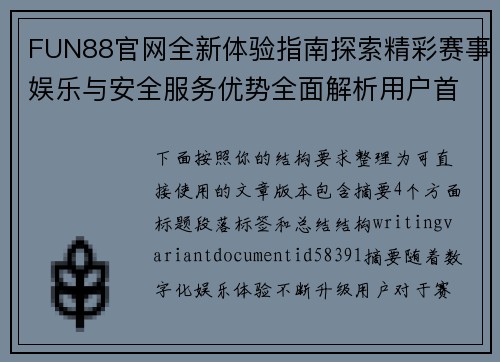 FUN88官网全新体验指南探索精彩赛事娱乐与安全服务优势全面解析用户首选 FUN88官网全新体验指南探索精彩赛事娱乐与安全服务优势全面解析用户首选