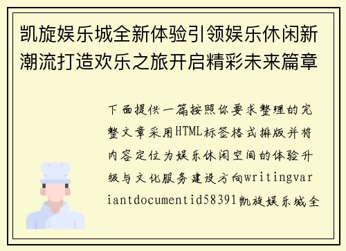 凯旋娱乐城全新体验引领娱乐休闲新潮流打造欢乐之旅开启精彩未来篇章 凯旋娱乐城全新体验引领娱乐休闲新潮流打造欢乐之旅开启精彩未来篇章