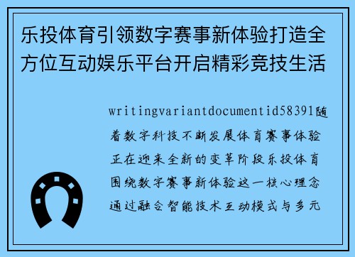 乐投体育引领数字赛事新体验打造全方位互动娱乐平台开启精彩竞技生活 乐投体育引领数字赛事新体验打造全方位互动娱乐平台开启精彩竞技生活
