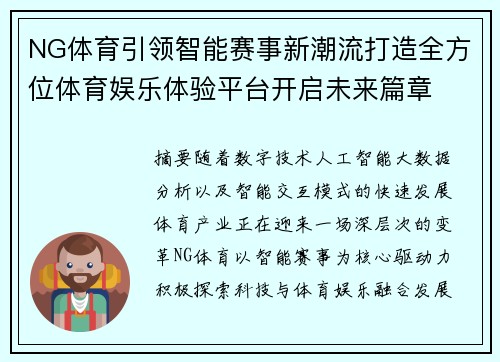 NG体育引领智能赛事新潮流打造全方位体育娱乐体验平台开启未来篇章 NG体育引领智能赛事新潮流打造全方位体育娱乐体验平台开启未来篇章