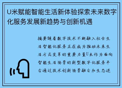 U米赋能智能生活新体验探索未来数字化服务发展新趋势与创新机遇 U米赋能智能生活新体验探索未来数字化服务发展新趋势与创新机遇
