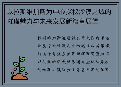 以拉斯维加斯为中心探秘沙漠之城的璀璨魅力与未来发展新篇章展望 以拉斯维加斯为中心探秘沙漠之城的璀璨魅力与未来发展新篇章展望