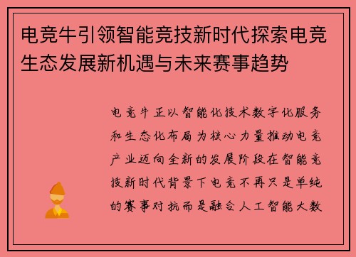 电竞牛引领智能竞技新时代探索电竞生态发展新机遇与未来赛事趋势 电竞牛引领智能竞技新时代探索电竞生态发展新机遇与未来赛事趋势