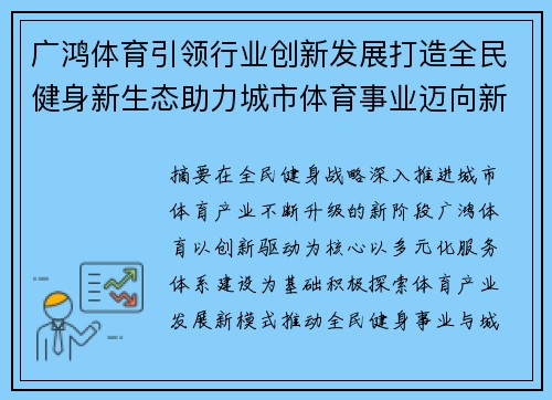 广鸿体育引领行业创新发展打造全民健身新生态助力城市体育事业迈向新阶段 广鸿体育引领行业创新发展打造全民健身新生态助力城市体育事业迈向新阶段