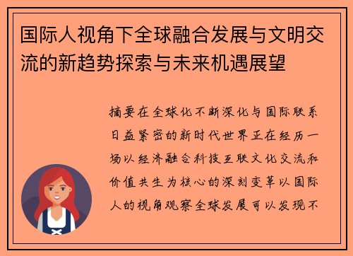 国际人视角下全球融合发展与文明交流的新趋势探索与未来机遇展望 国际人视角下全球融合发展与文明交流的新趋势探索与未来机遇展望