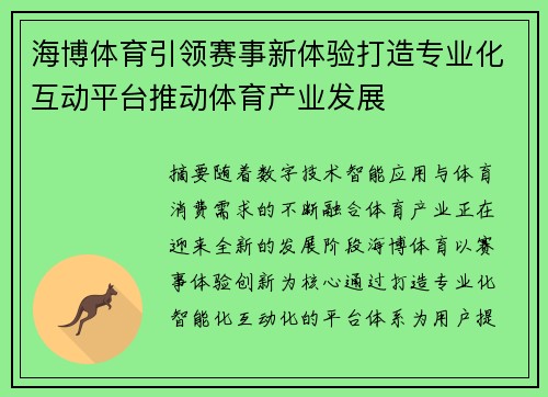 海博体育引领赛事新体验打造专业化互动平台推动体育产业发展 海博体育引领赛事新体验打造专业化互动平台推动体育产业发展