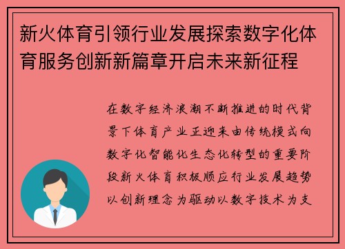 新火体育引领行业发展探索数字化体育服务创新新篇章开启未来新征程 新火体育引领行业发展探索数字化体育服务创新新篇章开启未来新征程