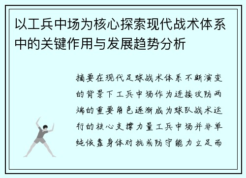 以工兵中场为核心探索现代战术体系中的关键作用与发展趋势分析 以工兵中场为核心探索现代战术体系中的关键作用与发展趋势分析
