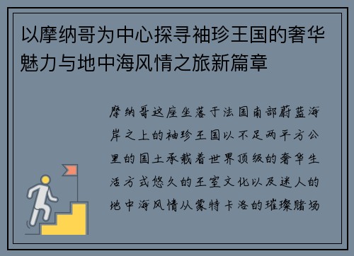 以摩纳哥为中心探寻袖珍王国的奢华魅力与地中海风情之旅新篇章 以摩纳哥为中心探寻袖珍王国的奢华魅力与地中海风情之旅新篇章