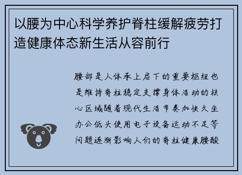 以腰为中心科学养护脊柱缓解疲劳打造健康体态新生活从容前行