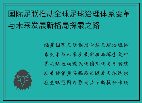国际足联推动全球足球治理体系变革与未来发展新格局探索之路 国际足联推动全球足球治理体系变革与未来发展新格局探索之路