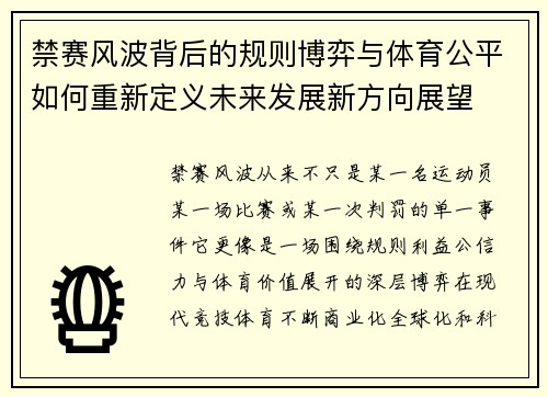 禁赛风波背后的规则博弈与体育公平如何重新定义未来发展新方向展望 禁赛风波背后的规则博弈与体育公平如何重新定义未来发展新方向展望