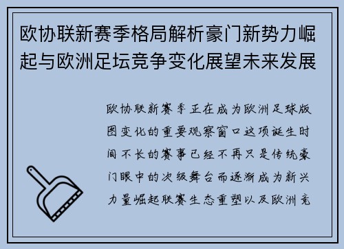 欧协联新赛季格局解析豪门新势力崛起与欧洲足坛竞争变化展望未来发展趋势