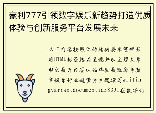 豪利777引领数字娱乐新趋势打造优质体验与创新服务平台发展未来