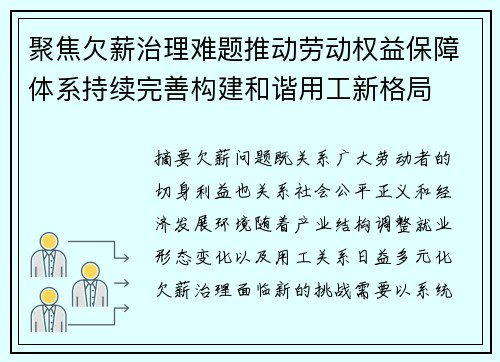 聚焦欠薪治理难题推动劳动权益保障体系持续完善构建和谐用工新格局