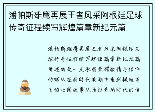 潘帕斯雄鹰再展王者风采阿根廷足球传奇征程续写辉煌篇章新纪元篇
