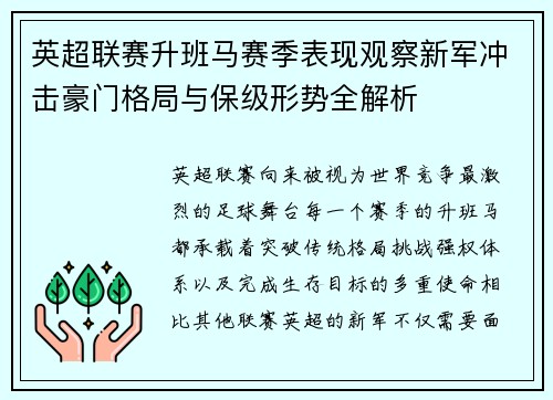 英超联赛升班马赛季表现观察新军冲击豪门格局与保级形势全解析