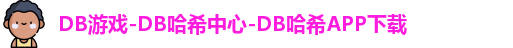DB游戏